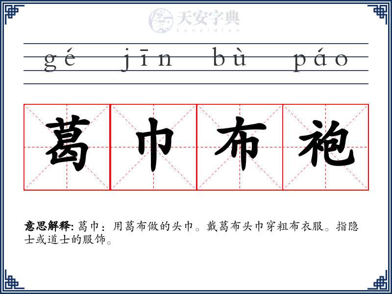 葛巾布袍