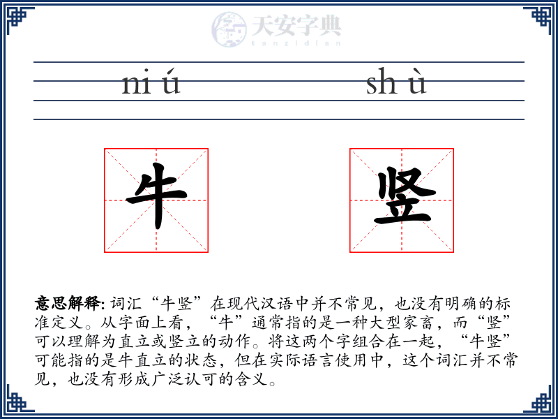 牛竖