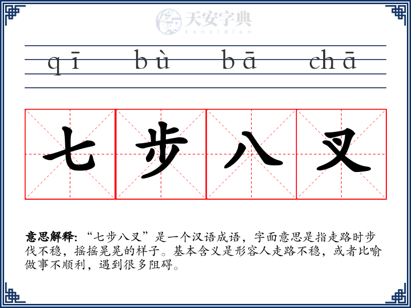 七步八叉
