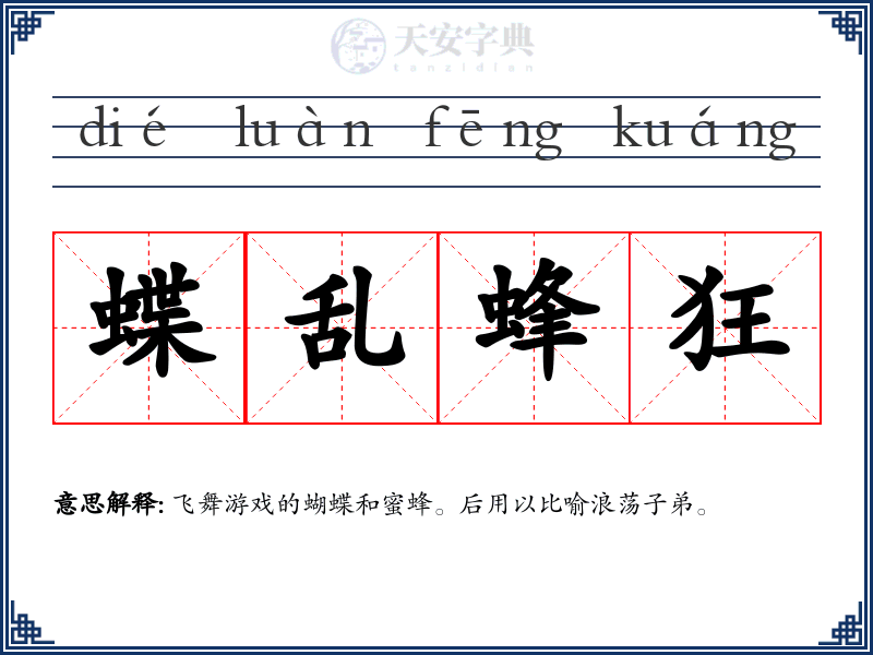 蝶乱蜂狂