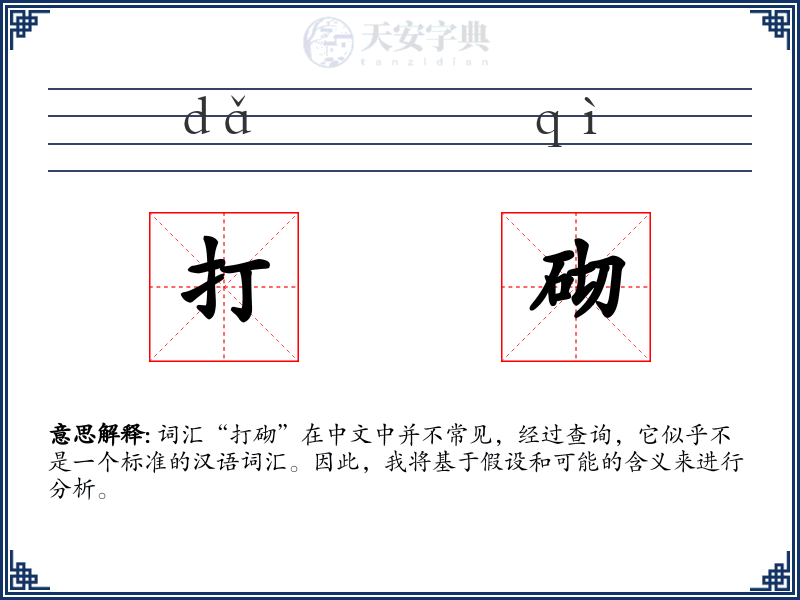打砌