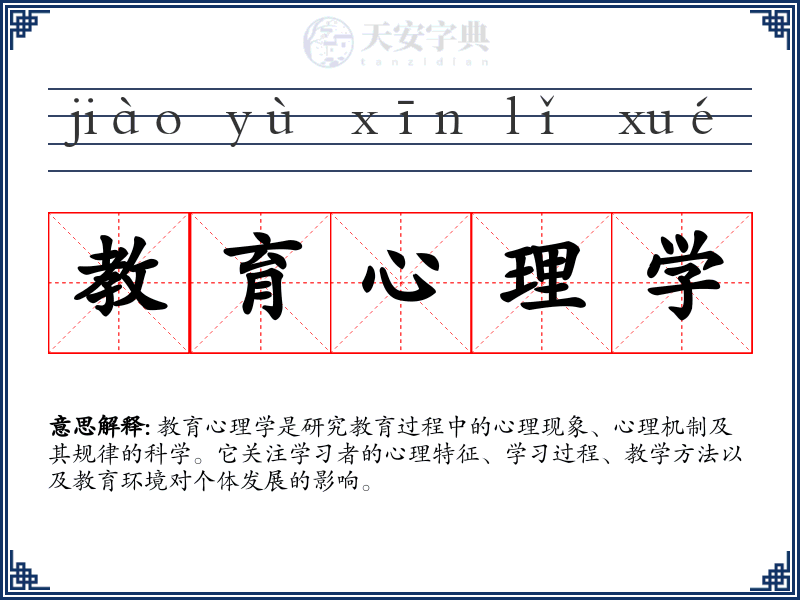 教育心理学