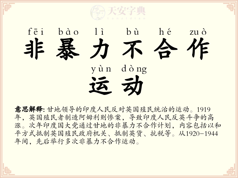 非暴力不合作运动