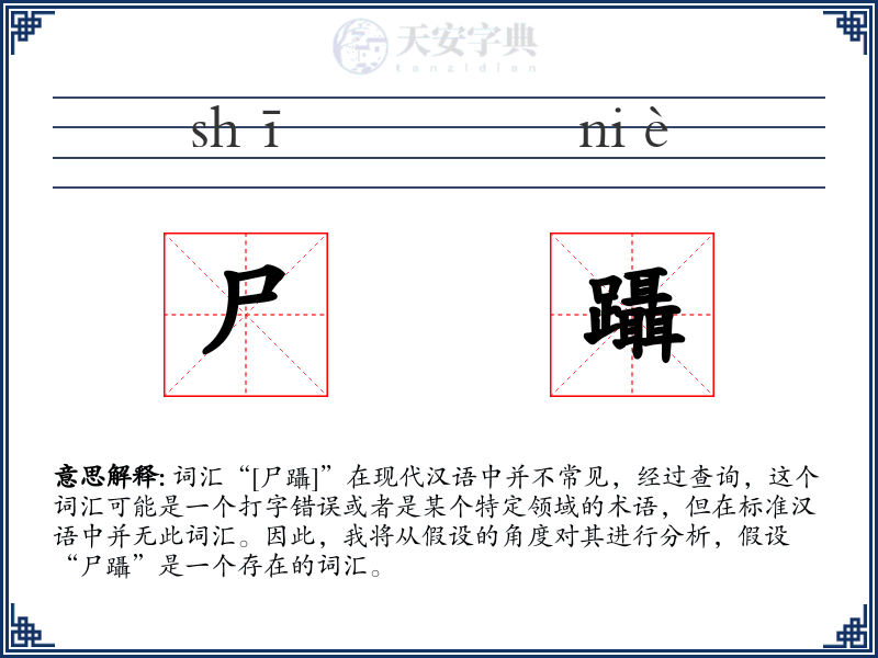 尸躡