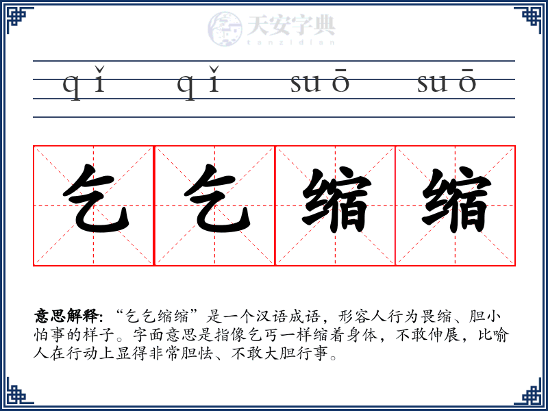 乞乞缩缩