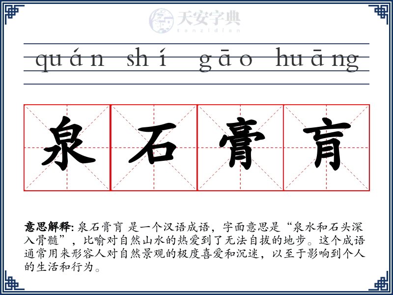 泉石膏肓