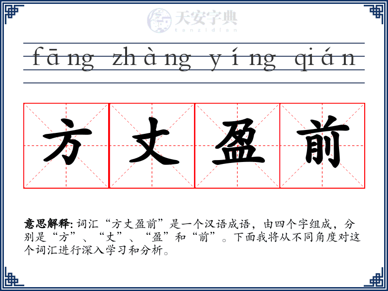 方丈盈前