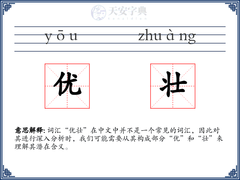 优壮