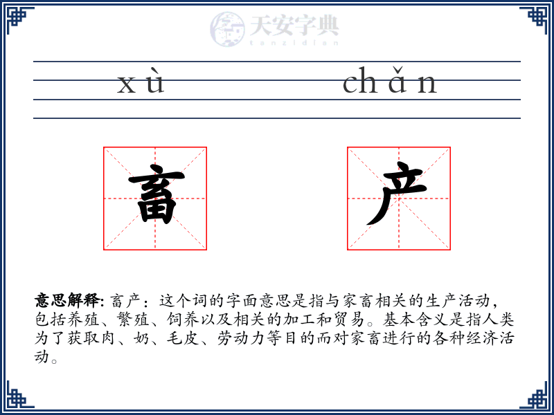 畜产