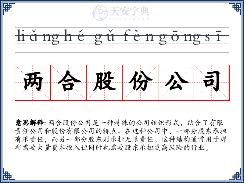 两合股份公司
