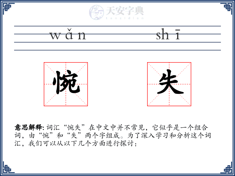 惋失