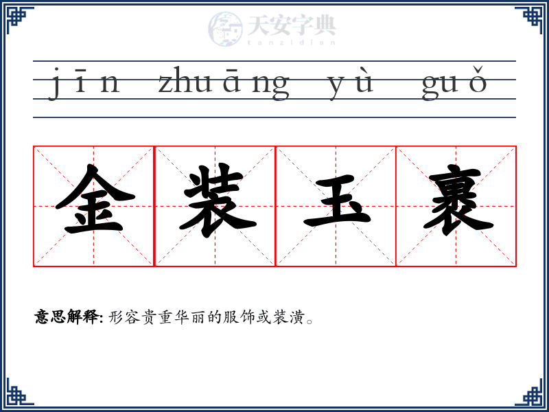 金装玉裹