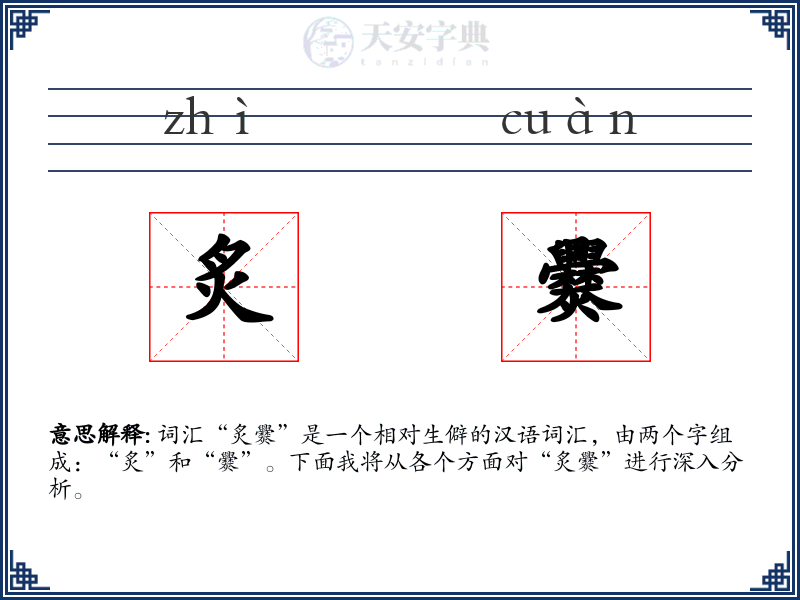 炙爨