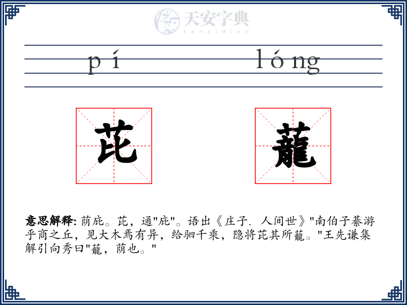 芘蘢