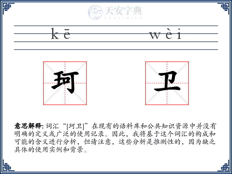 珂卫