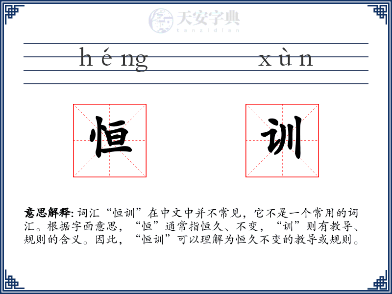 恒训