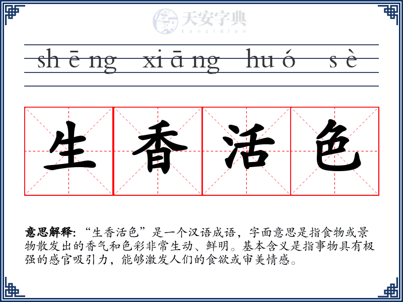 生香活色