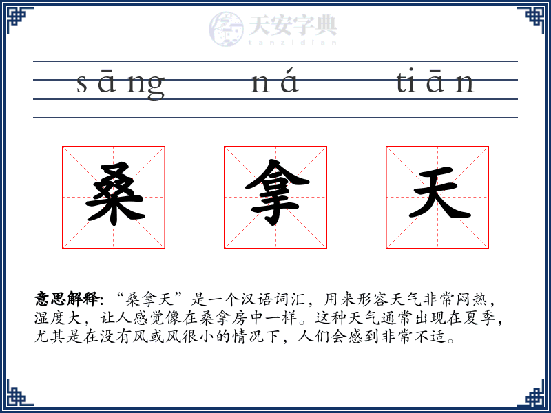 桑拿天