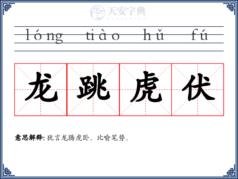 龙跳虎伏