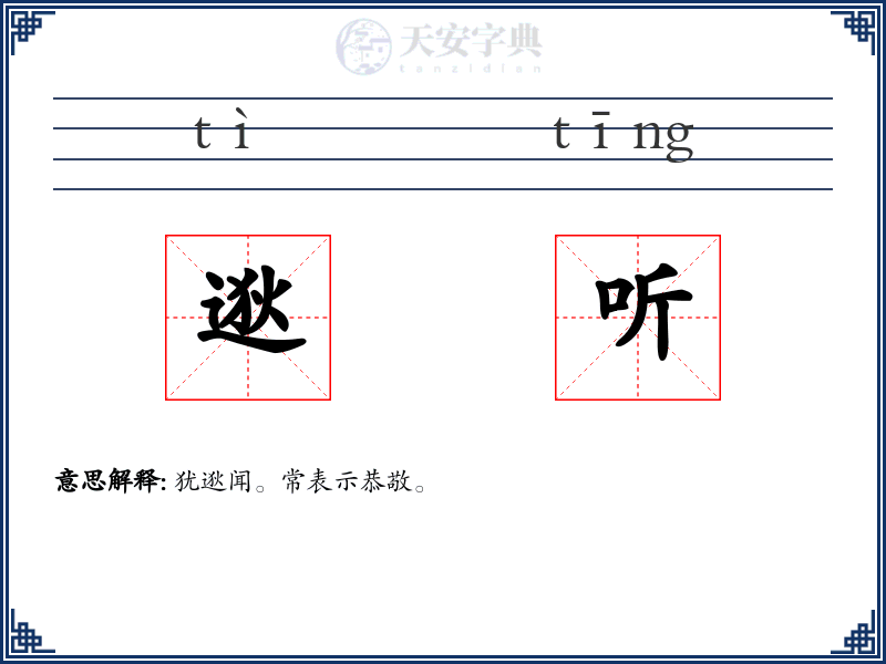 逖听