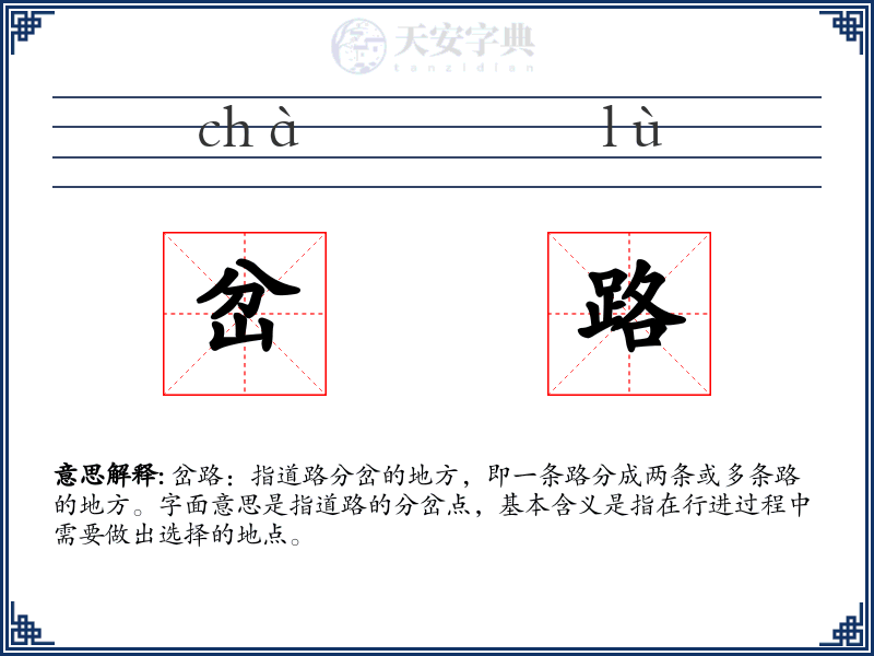 岔路