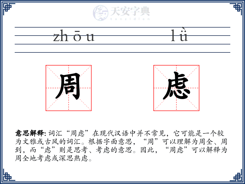 周虑