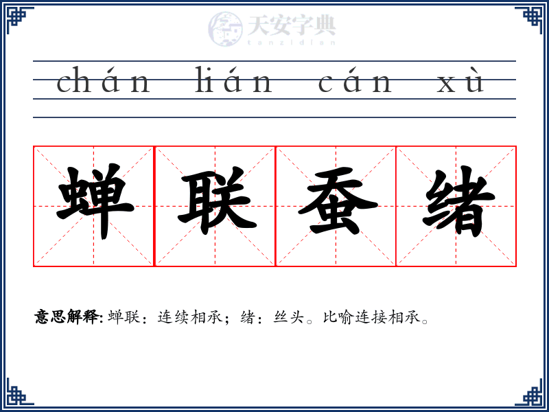 蝉联蚕绪