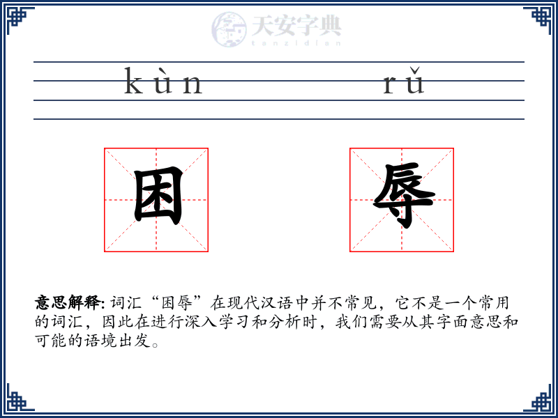 困辱