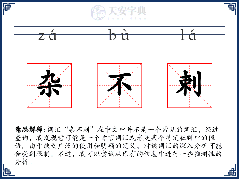 杂不剌