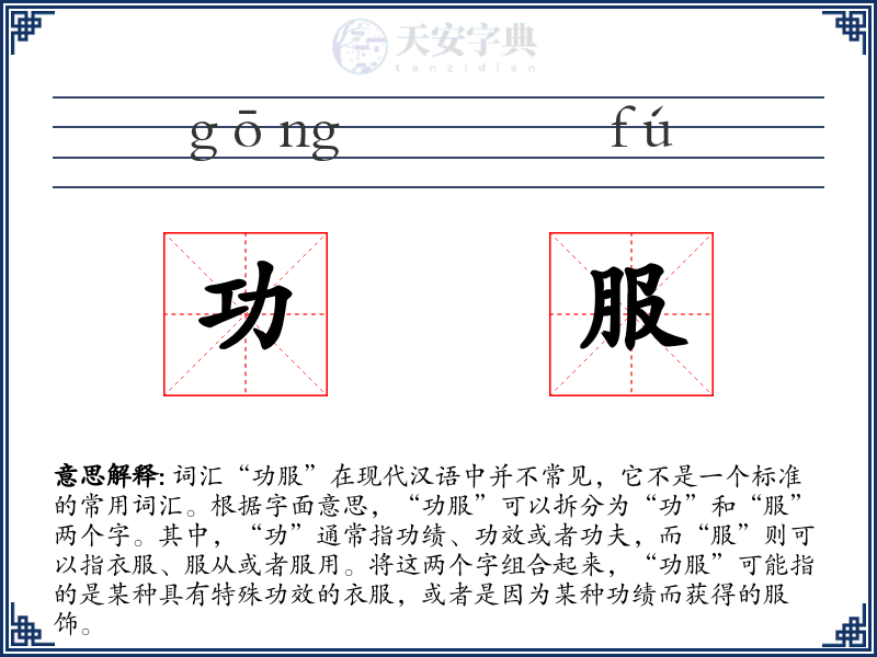 功服