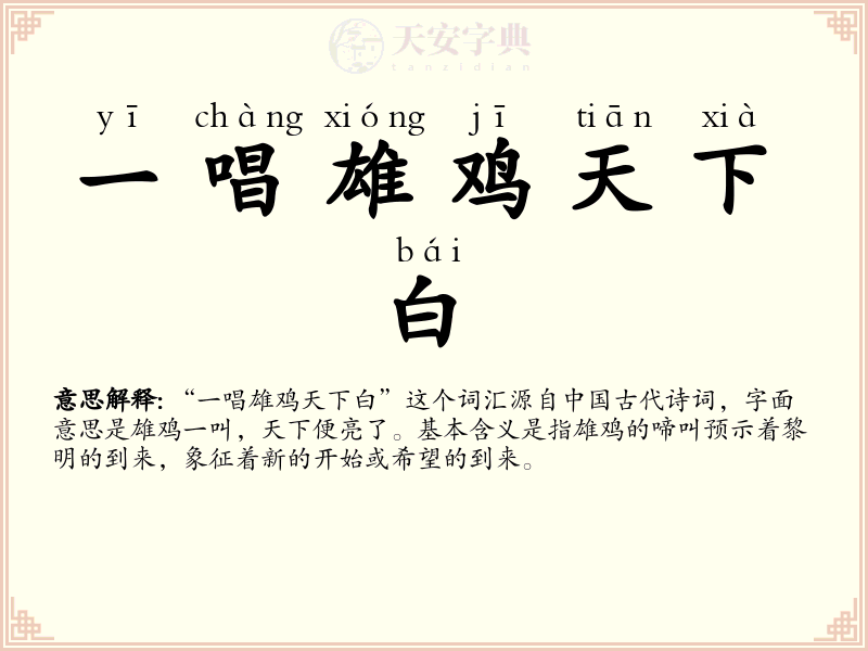 一唱雄鸡天下白