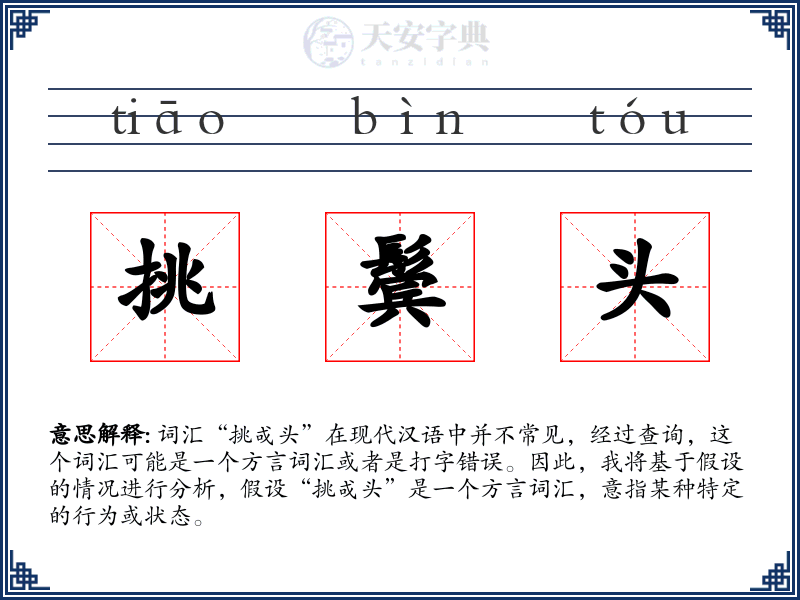 挑鬓头