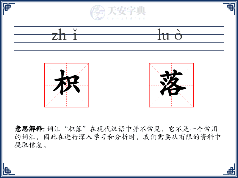 枳落