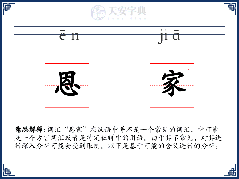 恩家
