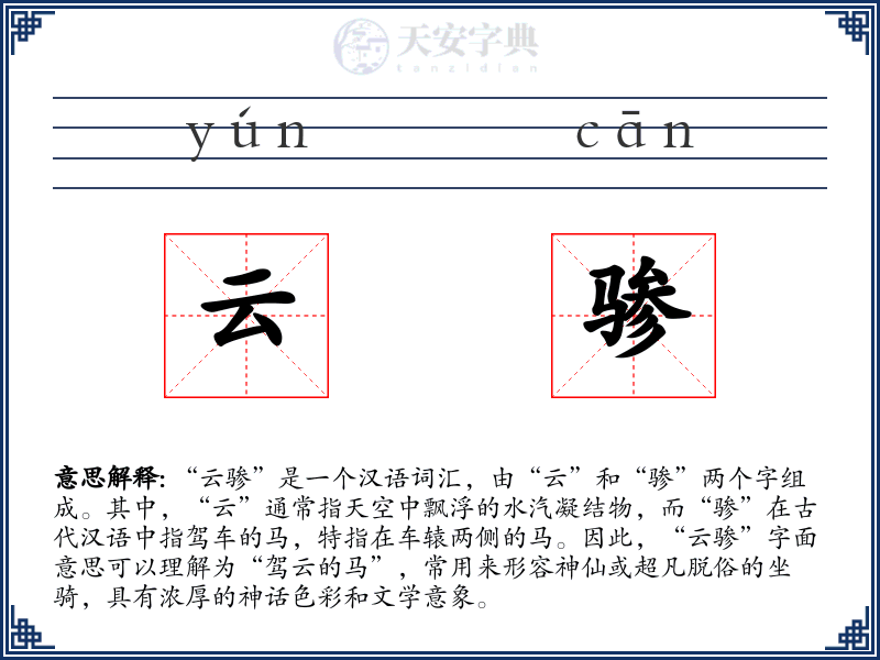 云骖