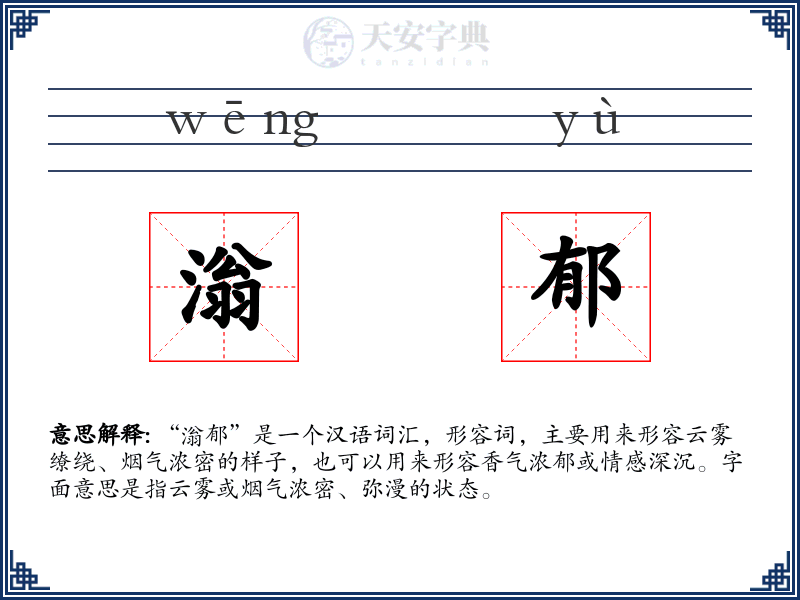 滃郁