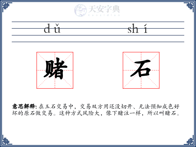 赌石