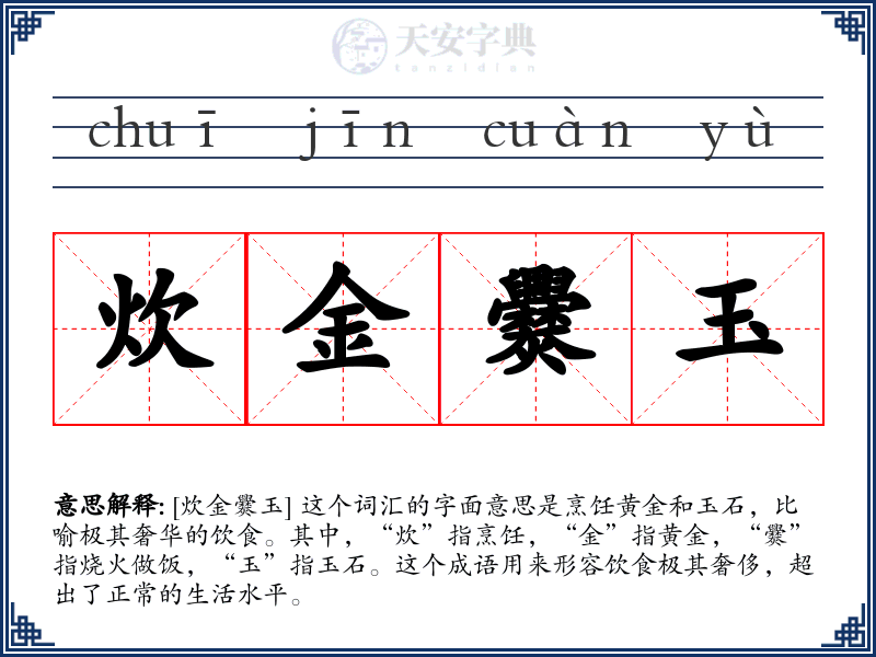 炊金爨玉