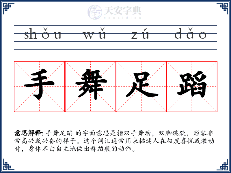 手舞足蹈