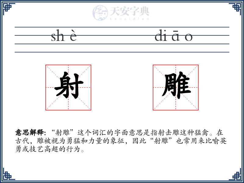射雕