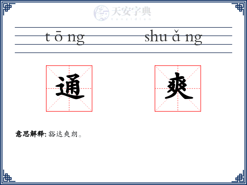 通爽