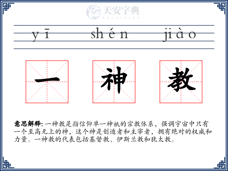 一神教