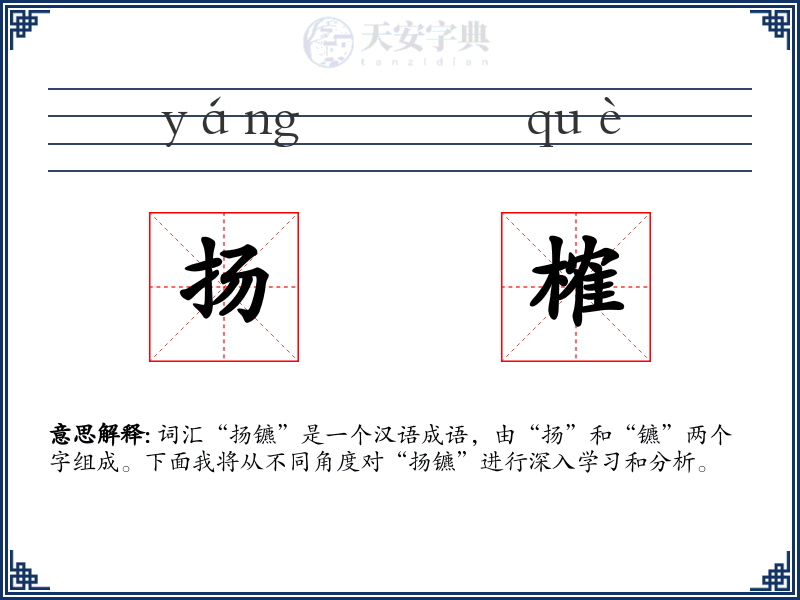 扬榷
