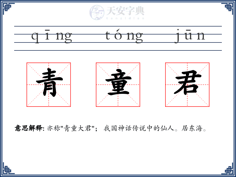 青童君