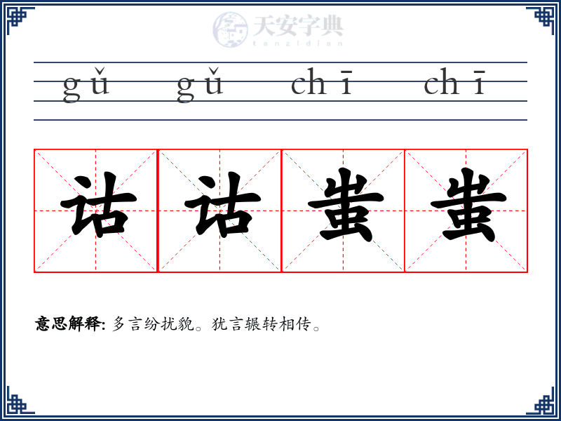 诂诂蚩蚩