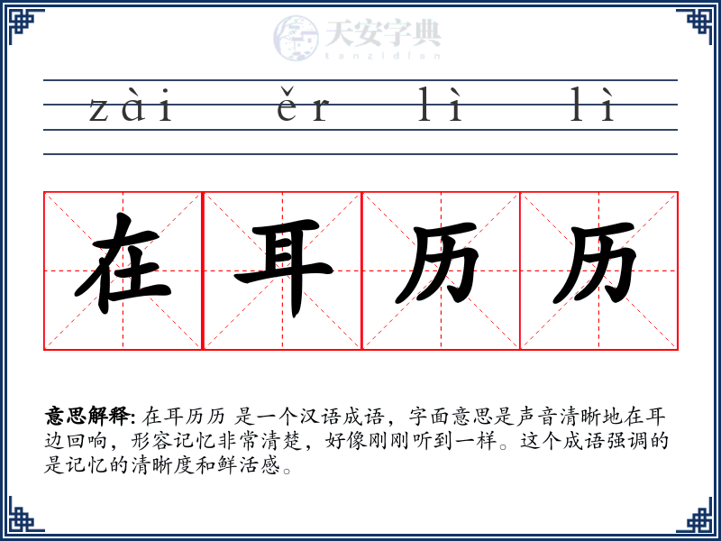 在耳历历