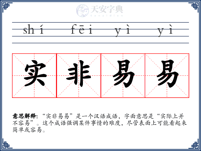 实非易易