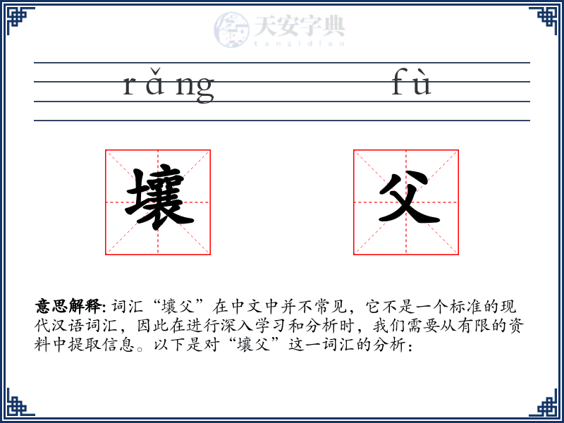 壤父