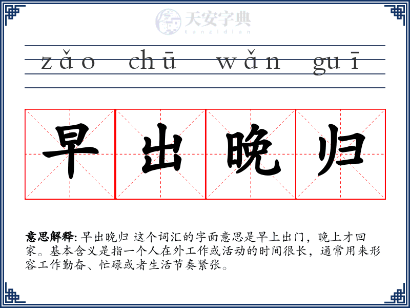 早出晚归