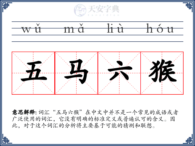 五马六猴